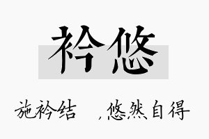 衿悠名字的寓意及含义