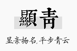 显青名字的寓意及含义