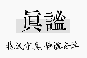 真谧名字的寓意及含义