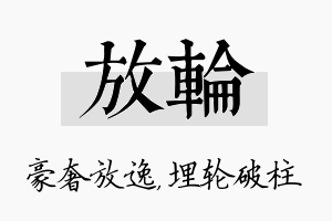 放轮名字的寓意及含义