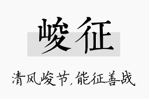 峻征名字的寓意及含义