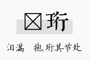 袆珩名字的寓意及含义