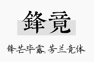 锋竟名字的寓意及含义