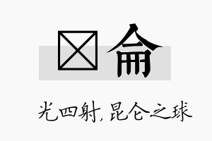 燚仑名字的寓意及含义