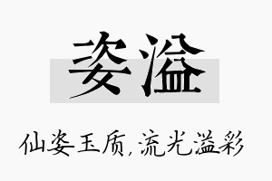 姿溢名字的寓意及含义