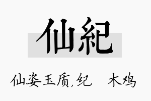 仙纪名字的寓意及含义