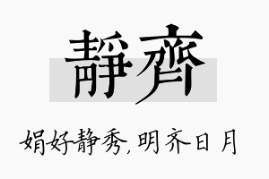 静齐名字的寓意及含义