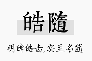 皓随名字的寓意及含义