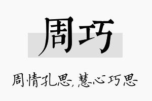 周巧名字的寓意及含义