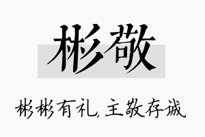 彬敬名字的寓意及含义