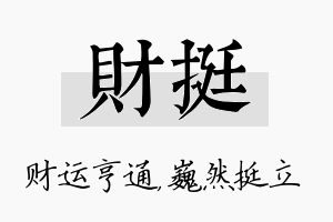 财挺名字的寓意及含义