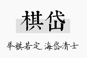 棋岱名字的寓意及含义