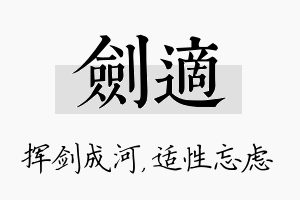 剑适名字的寓意及含义