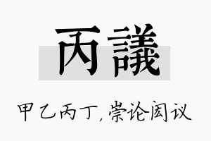 丙议名字的寓意及含义