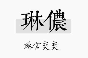 琳侬名字的寓意及含义