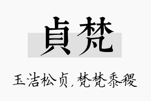 贞梵名字的寓意及含义