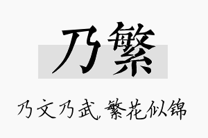 乃繁名字的寓意及含义