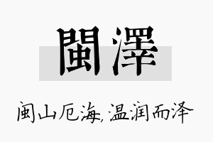 闽泽名字的寓意及含义