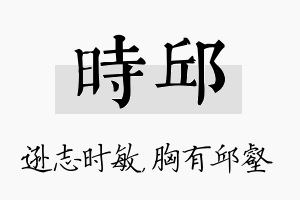 时邱名字的寓意及含义