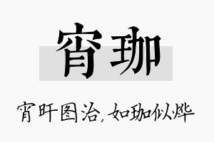 宵珈名字的寓意及含义