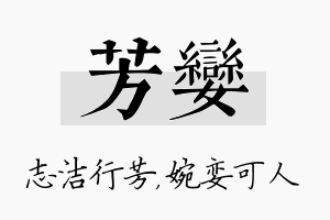 芳娈名字的寓意及含义