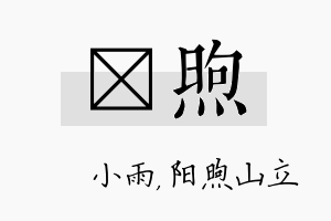 溦煦名字的寓意及含义