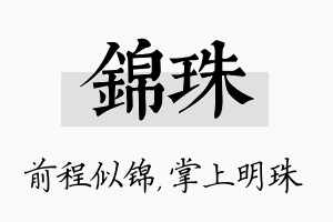 锦珠名字的寓意及含义