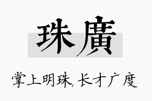 珠广名字的寓意及含义