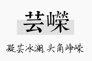 芸嵘名字的寓意及含义