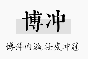 博冲名字的寓意及含义