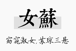 女苏名字的寓意及含义