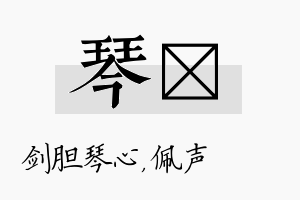 琴瑢名字的寓意及含义