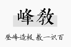 峰教名字的寓意及含义