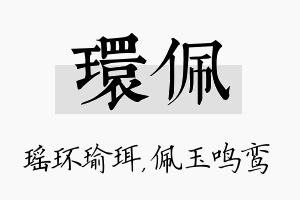 环佩名字的寓意及含义