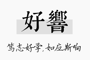 好响名字的寓意及含义