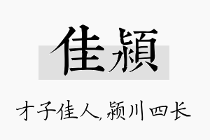 佳颍名字的寓意及含义