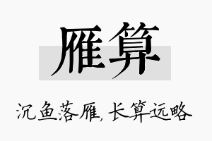 雁算名字的寓意及含义