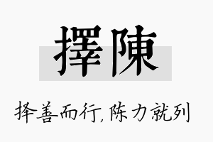 择陈名字的寓意及含义