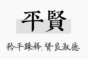 平贤名字的寓意及含义