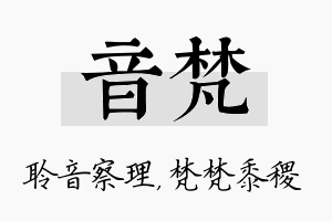 音梵名字的寓意及含义