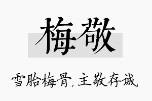 梅敬名字的寓意及含义