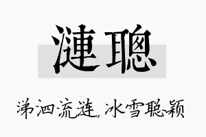 涟聪名字的寓意及含义