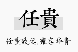 任贵名字的寓意及含义