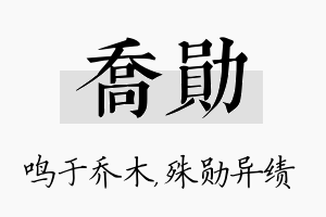 乔勋名字的寓意及含义