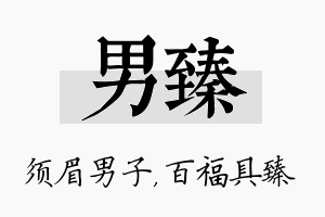 男臻名字的寓意及含义