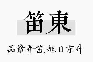 笛东名字的寓意及含义