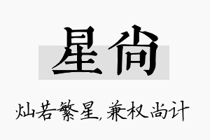 星尚名字的寓意及含义