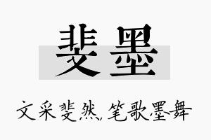 斐墨名字的寓意及含义