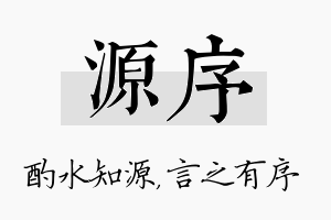 源序名字的寓意及含义