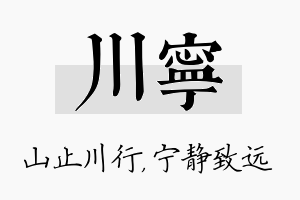 川宁名字的寓意及含义